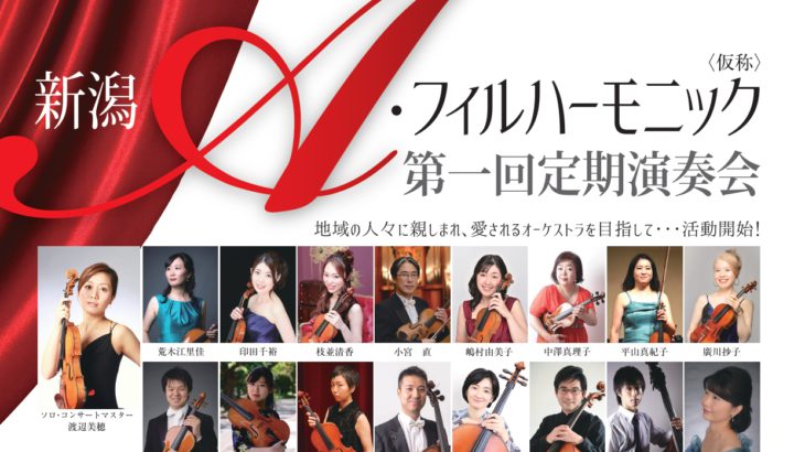新潟県初のプロフェッショナルオーケストラ結成　『新潟A・フィルハーモニック 第一回定期演奏会』開催決定